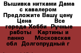 Вышивка нитками Дама с кавалером. Предложите Вашу цену! › Цена ­ 6 000 - Все города Хобби. Ручные работы » Картины и панно   . Московская обл.,Долгопрудный г.